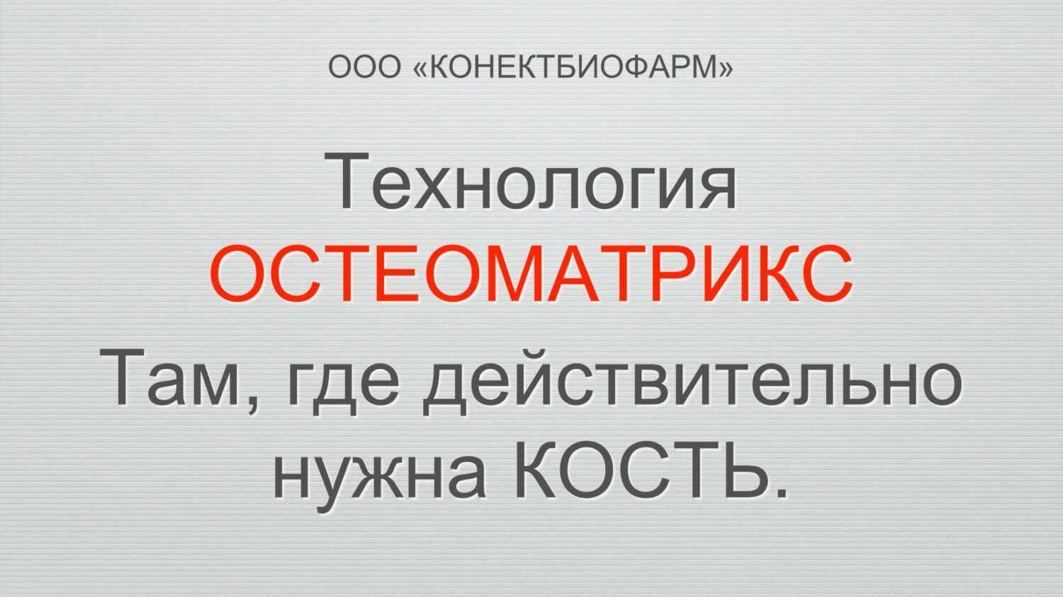 Там, где действительно нужна КОСТЬ. Технология "ОСТЕОМАТРИКС"