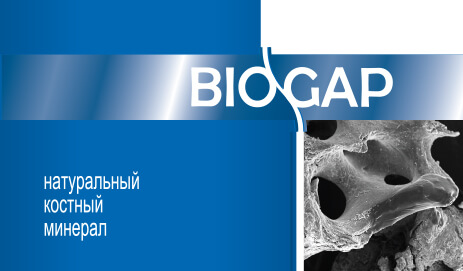 BIOGAP/БИОИМПЛАНТ ГАП-ИНСТРУКЦИЯ К ПРИМЕНЕНИЮ